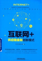 互联网+供应链金融创新模式