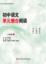 初中语文单元整合阅读  八年级  上