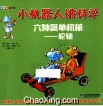 小机器人讲科学  六种简单机械-轮轴
