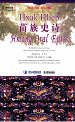 苗族史诗  苗文·汉文·英文对照