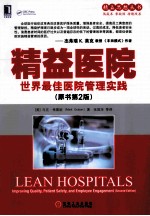 精益医院  世界最佳医院管理实践  原书第2版