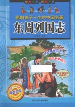 东周列国志  影响孩子一生的中国名著