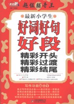 最新小学生好词好句好段精彩开头精彩过渡精彩结尾