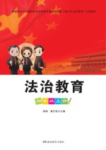 法治教育  四年级  上