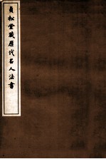 贞松堂藏历代名人法书  3