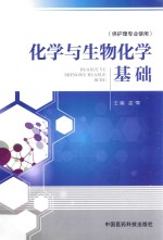 化学与生物化学基础  供护理专业使用