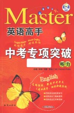 英语高手  中考专项突破听力