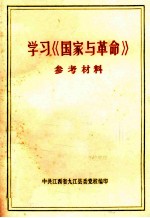 学习《国家与革命》  参考材料