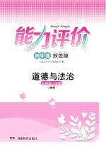 能力评价初中·道德与法治  七年级  下  人教版