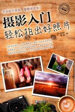 摄影入门  轻松拍出好照片