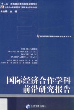 国际经济合作学科前沿研究报告  2011