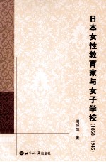 日本女性教育家与女子学校  1868-1945