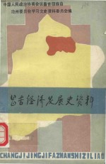 昌吉经济发展史资料  《昌吉文史资料选辑》  第10辑