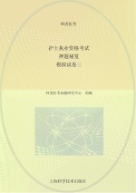 护士执业资格考试押题秘笈  模拟试  卷3