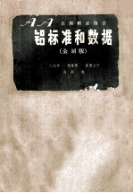 铝标准和数据  公制版