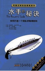 水手的秘诀  如何打造一个团队并取得胜利