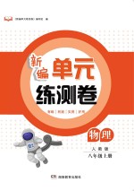 新编单元练测卷  物理  八年级  上  人教版