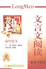 龙门专题  文言文阅读  高中语文