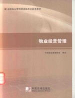 2014年物业管理是考试教材  物业经营管理