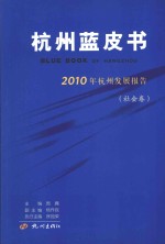 杭州蓝皮书  2010年杭州发展报告  社会卷