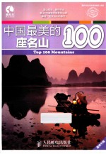 中国最美的100座名山  彩印