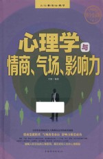 心理学与情商、气场、影响力  终身受益版