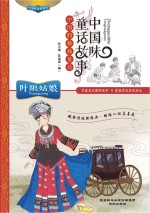 中国味童话故事  中国的格林童话  叶限姑娘