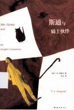 斯通与骑士伙伴