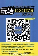 移动互联网时代  玩转O2O营销实战手册