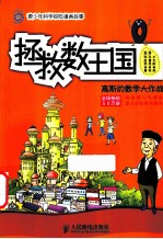 拯救数王国  高斯的数学大作战