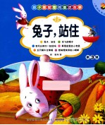 孩子最爱看的经典故事  兔子，站住