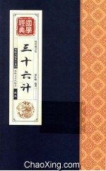三十六计  卷3