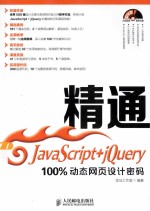精通JavaScript+jQuery  100%动态网页设计密码