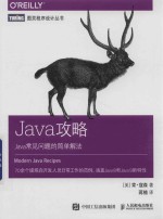 图灵程序设计丛书  Java攻略 Java常见问题的简单解法