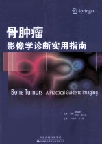 骨肿瘤  影像学诊断实用指南