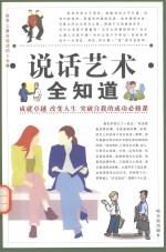 世界上最会说话的人全集  说话艺术全知道  第2卷