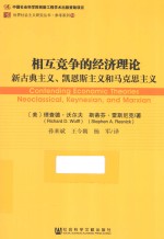 相互竞争的经济理论  新古典主义、凯恩斯主义和马克思主义