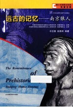 远古的记忆  南京猿人