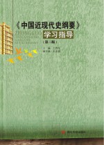 《中国近现代史纲要》学习指导