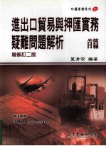 进出口贸易与押汇实务疑难问题解析  首篇