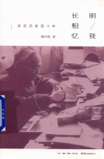 明我长相忆  走近巴金四十年