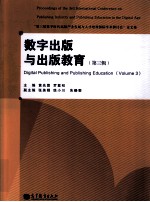 数字出版与出版教育  第3辑