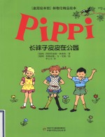 “皇冠绘本馆”林格伦精品绘本  长袜子皮皮在公园