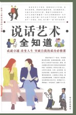 世界上最会说话的人全集  说话艺术全知道  第1卷