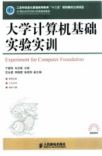 大学计算机基础实验实训