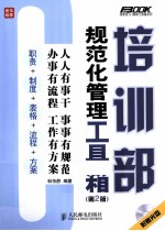 培训部规范化管理工具箱  第2版