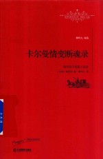 世界名著名译文库  卡尔曼情变断魂路