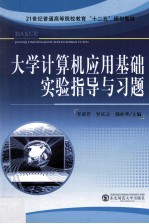 大学计算机应用基础实验指导与习题