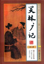 笑林广记  第3册