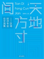 天地方寸间  区域经济专业论文选集  上